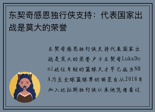 东契奇感恩独行侠支持：代表国家出战是莫大的荣誉