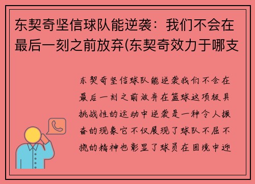 东契奇坚信球队能逆袭：我们不会在最后一刻之前放弃(东契奇效力于哪支球队)