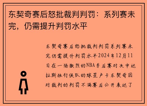 东契奇赛后怒批裁判判罚：系列赛未完，仍需提升判罚水平