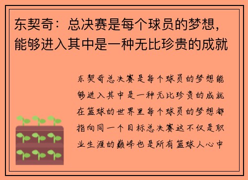 东契奇：总决赛是每个球员的梦想，能够进入其中是一种无比珍贵的成就