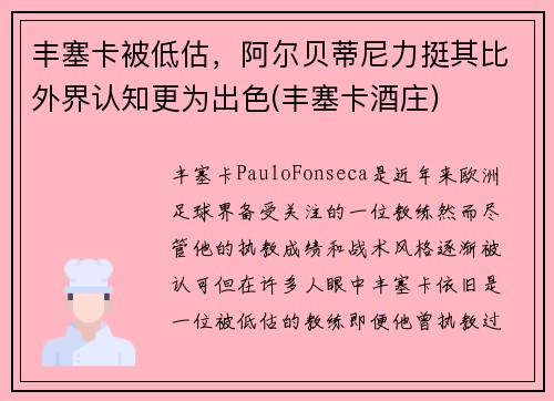 丰塞卡被低估，阿尔贝蒂尼力挺其比外界认知更为出色(丰塞卡酒庄)