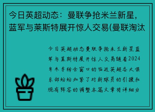 今日英超动态：曼联争抢米兰新星，蓝军与莱斯特展开惊人交易(曼联淘汰米兰晋级欧联)