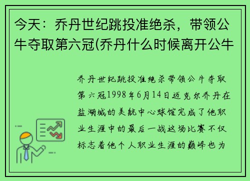 今天：乔丹世纪跳投准绝杀，带领公牛夺取第六冠(乔丹什么时候离开公牛)