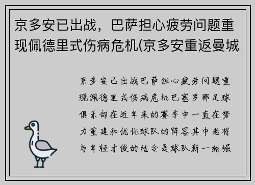 京多安已出战，巴萨担心疲劳问题重现佩德里式伤病危机(京多安重返曼城)
