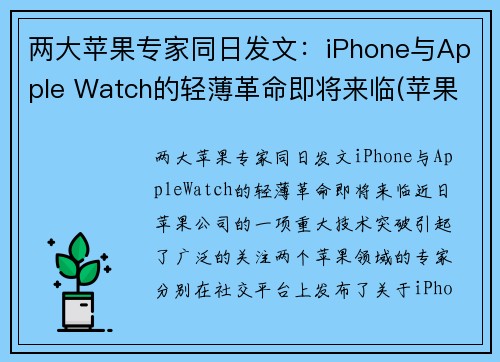 两大苹果专家同日发文：iPhone与Apple Watch的轻薄革命即将来临(苹果watch和iwatch的区别)