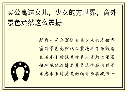买公寓送女儿，少女的方世界，窗外景色竟然这么震撼