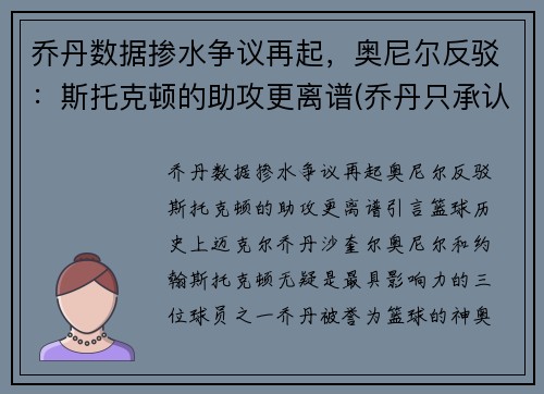 乔丹数据掺水争议再起，奥尼尔反驳：斯托克顿的助攻更离谱(乔丹只承认斯托克顿)