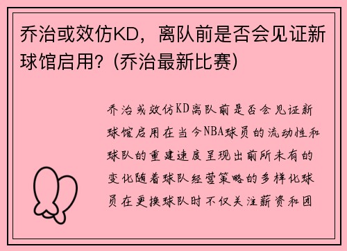 乔治或效仿KD，离队前是否会见证新球馆启用？(乔治最新比赛)