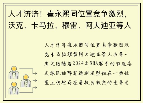 人才济济！崔永熙同位置竞争激烈，沃克、卡马拉、穆雷、阿夫迪亚等人共争一席之地
