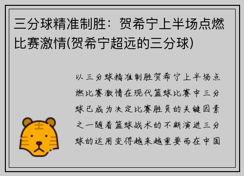三分球精准制胜：贺希宁上半场点燃比赛激情(贺希宁超远的三分球)