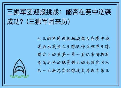 三狮军团迎接挑战：能否在赛中逆袭成功？(三狮军团来历)