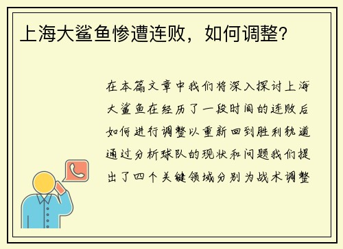 上海大鲨鱼惨遭连败，如何调整？