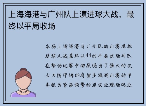 上海海港与广州队上演进球大战，最终以平局收场