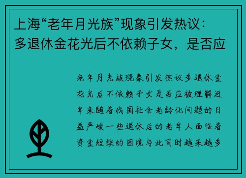 上海“老年月光族”现象引发热议：多退休金花光后不依赖子女，是否应被理解？
