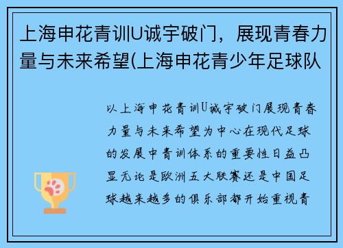 上海申花青训U诚宇破门，展现青春力量与未来希望(上海申花青少年足球队u12)