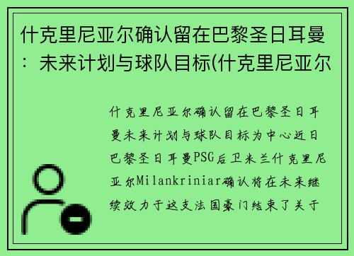 什克里尼亚尔确认留在巴黎圣日耳曼：未来计划与球队目标(什克里尼亚尔身价)