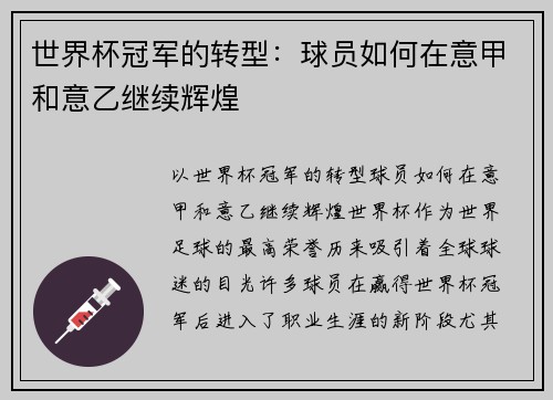 世界杯冠军的转型：球员如何在意甲和意乙继续辉煌