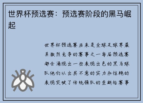 世界杯预选赛：预选赛阶段的黑马崛起