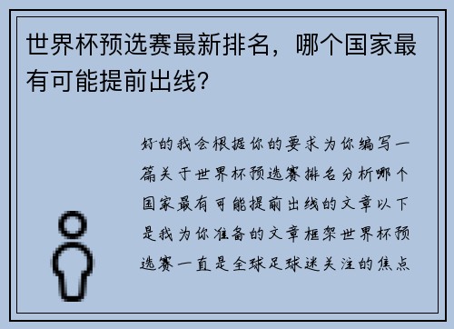 世界杯预选赛最新排名，哪个国家最有可能提前出线？