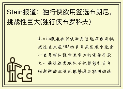 Stein报道：独行侠欲用签选布朗尼，挑战性巨大(独行侠布罗科夫)