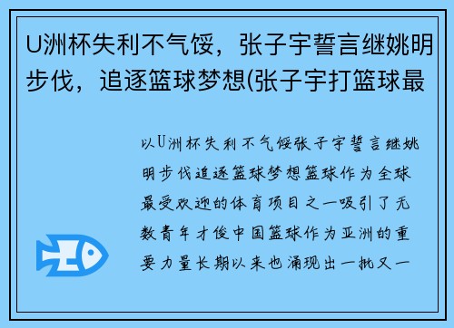 U洲杯失利不气馁，张子宇誓言继姚明步伐，追逐篮球梦想(张子宇打篮球最新消息)