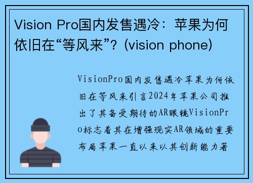 Vision Pro国内发售遇冷：苹果为何依旧在“等风来”？(vision phone)