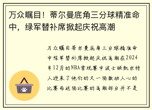 万众瞩目！蒂尔曼底角三分球精准命中，绿军替补席掀起庆祝高潮