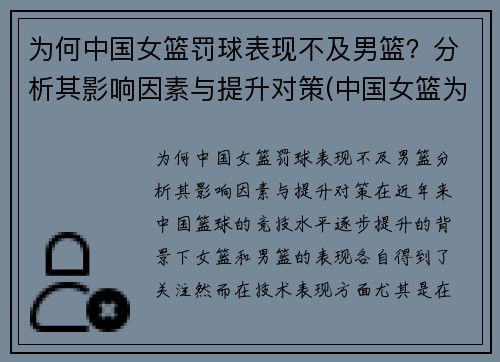为何中国女篮罚球表现不及男篮？分析其影响因素与提升对策(中国女篮为什么比男篮厉害)