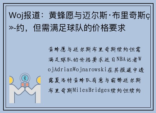 Woj报道：黄蜂愿与迈尔斯·布里奇斯续约，但需满足球队的价格要求