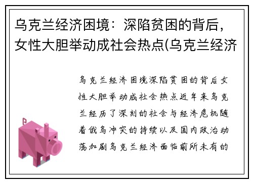乌克兰经济困境：深陷贫困的背后，女性大胆举动成社会热点(乌克兰经济环境)