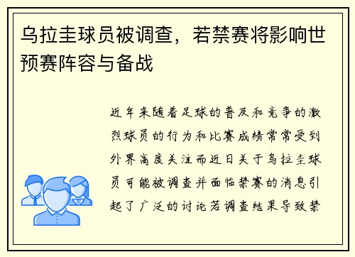 乌拉圭球员被调查，若禁赛将影响世预赛阵容与备战