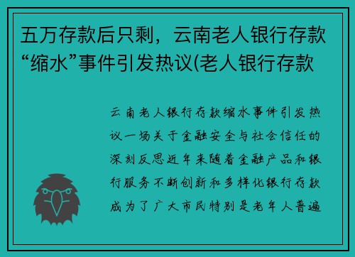 五万存款后只剩，云南老人银行存款“缩水”事件引发热议(老人银行存款65万)