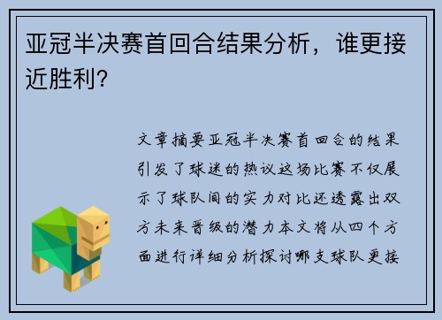 亚冠半决赛首回合结果分析，谁更接近胜利？