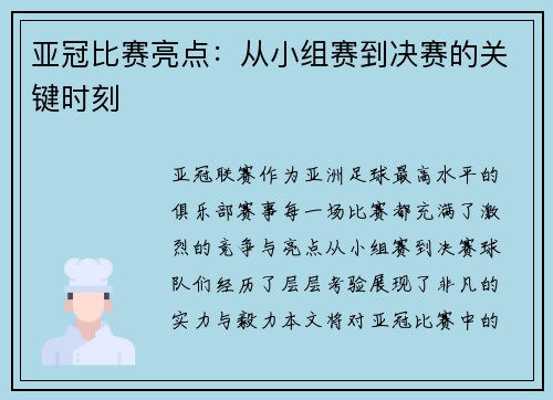 亚冠比赛亮点：从小组赛到决赛的关键时刻
