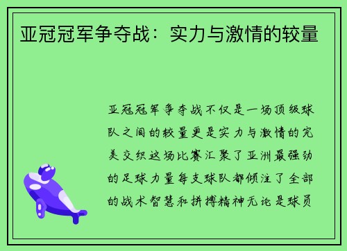 亚冠冠军争夺战：实力与激情的较量