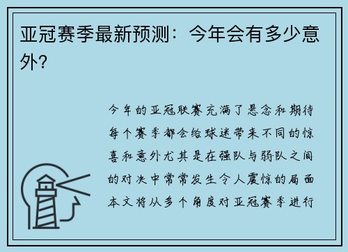 亚冠赛季最新预测：今年会有多少意外？