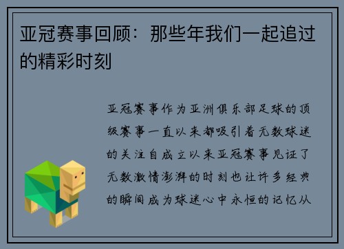 亚冠赛事回顾：那些年我们一起追过的精彩时刻