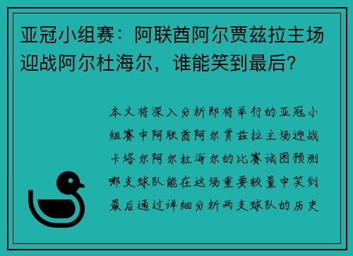 亚冠小组赛：阿联酋阿尔贾兹拉主场迎战阿尔杜海尔，谁能笑到最后？