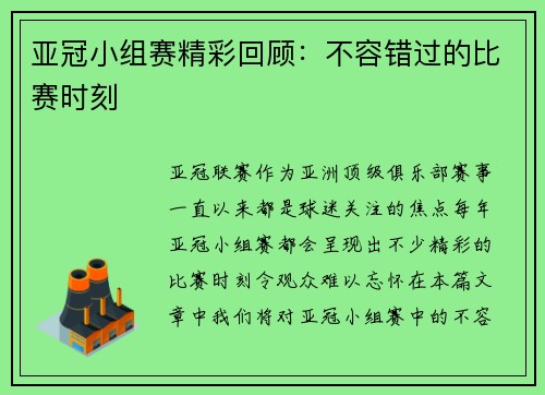 亚冠小组赛精彩回顾：不容错过的比赛时刻