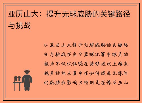 亚历山大：提升无球威胁的关键路径与挑战