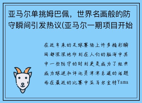 亚马尔单挑姆巴佩，世界名画般的防守瞬间引发热议(亚马尔一期项目开始建造结束时间)