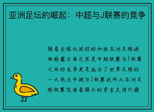 亚洲足坛的崛起：中超与J联赛的竞争
