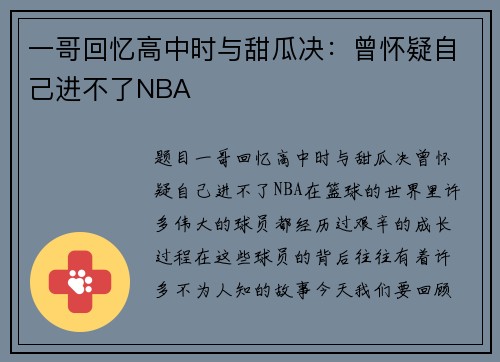 一哥回忆高中时与甜瓜决：曾怀疑自己进不了NBA