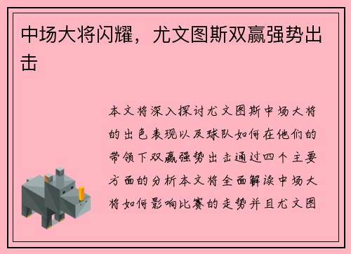 中场大将闪耀，尤文图斯双赢强势出击