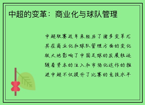 中超的变革：商业化与球队管理