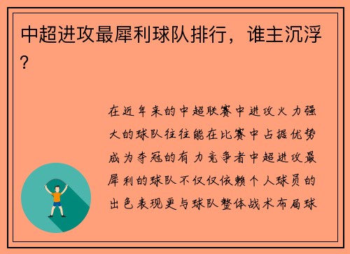 中超进攻最犀利球队排行，谁主沉浮？