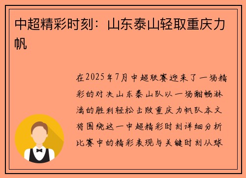 中超精彩时刻：山东泰山轻取重庆力帆