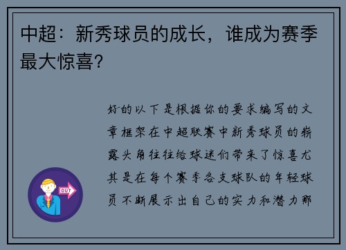 中超：新秀球员的成长，谁成为赛季最大惊喜？