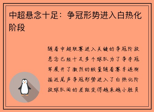 中超悬念十足：争冠形势进入白热化阶段