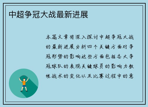 中超争冠大战最新进展